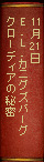 11月21日 E.L.カニグズバーグ『クローディアの秘密』