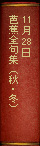 11月28日 『芭蕉全句集（秋・冬）』