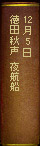 12月5日 徳田秋声『夜航船』