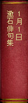 1月1日 『漱石俳句集』