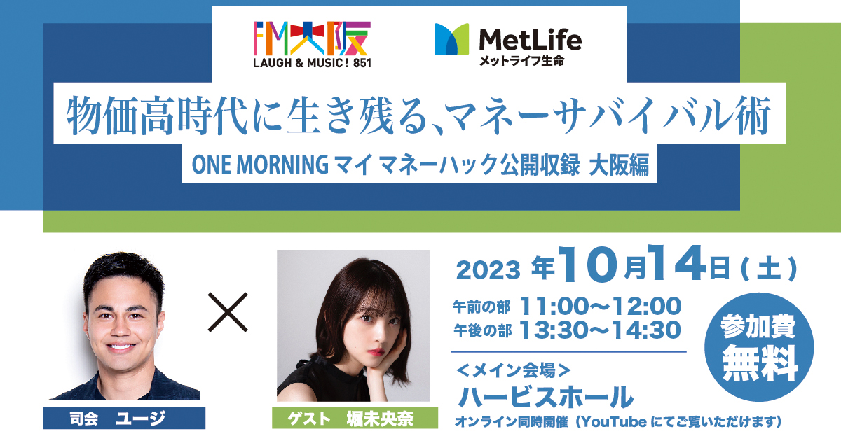 kv.jpgONE MORNING メットライフ生命 Presents マイ マネーハック 公開収録 大阪編