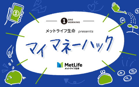 メットライフ生命 presents マイ マネーハック