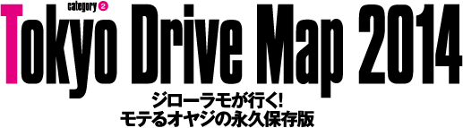 TOKYO DRIVE MAP 2014