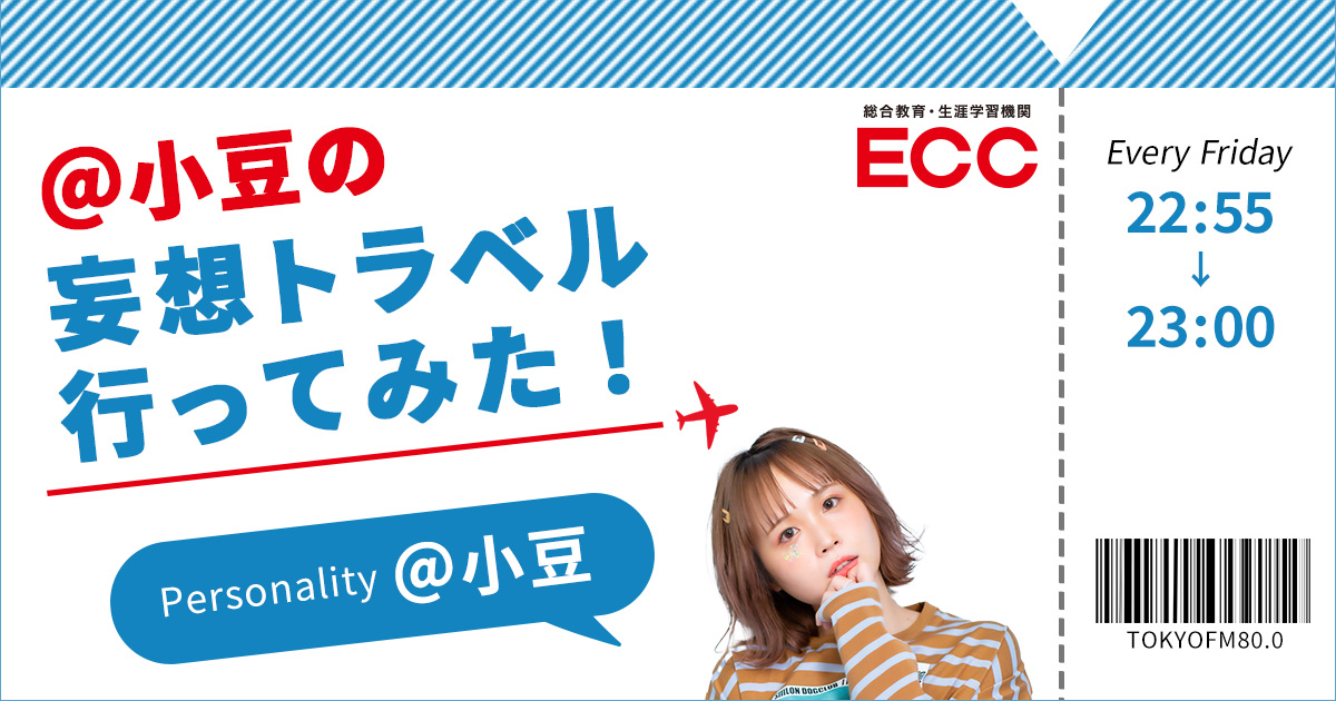 ECC presents ＠小豆の妄想トラベル行ってみた！