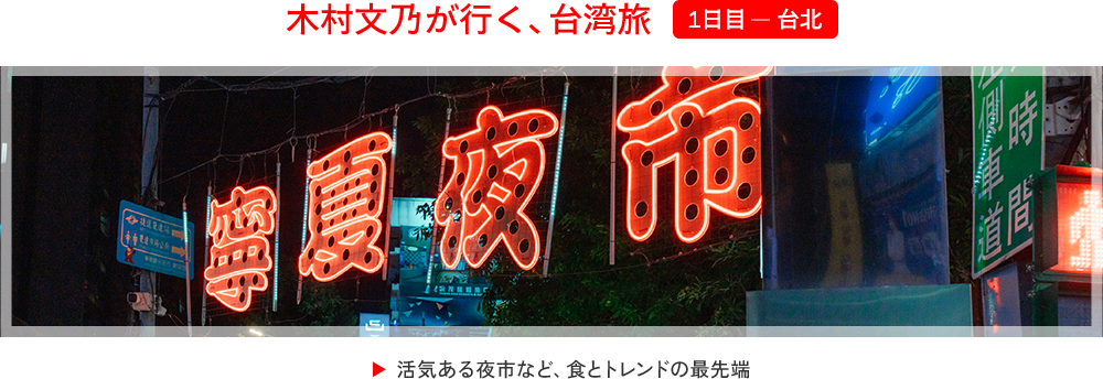 木村文乃が行く、台湾旅 1日目 台北編