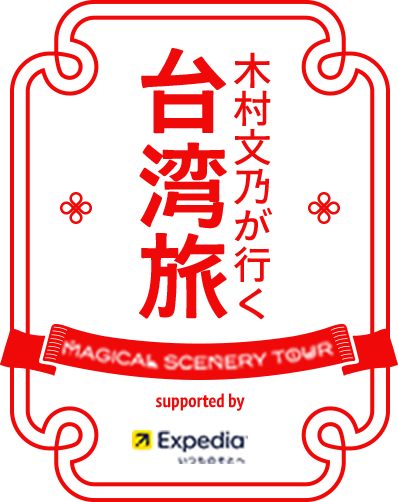 木村文乃が行く 台湾旅