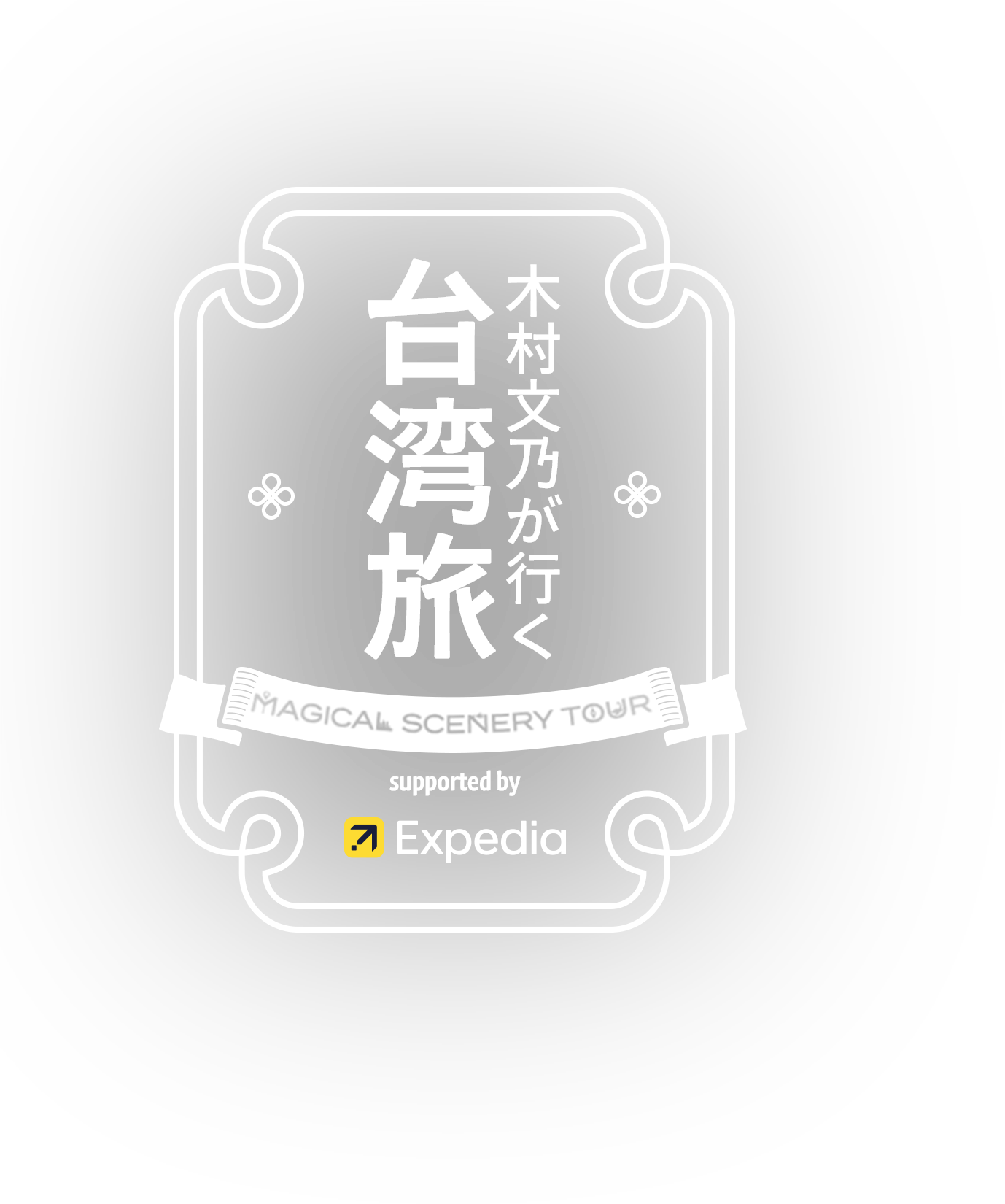 木村文乃が行く 台湾旅