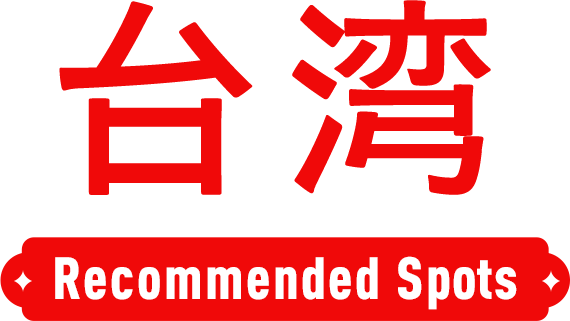 台湾 Recommended Spots