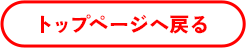 トップページへ戻る