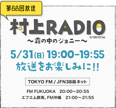 村上RADIO - TOKYO FM 80.0MHz - 村上春樹