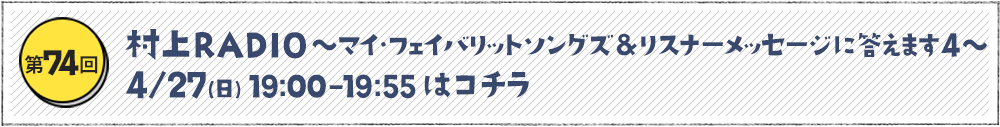 ～マイ・フェイバリットソングズ＆
リスナーメッセージに答えます4～