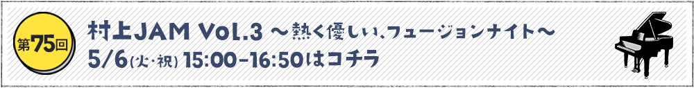 村上JAM Vol.3～熱く優しい、フュージョンナイト～