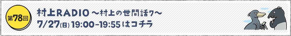 ～村上の世間話7～