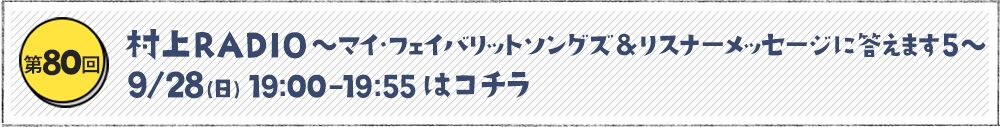 ～マイ・フェイバリットソングズ＆リスナーメッセージに答えます5～