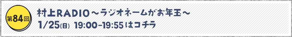ラジオネームがお年玉
