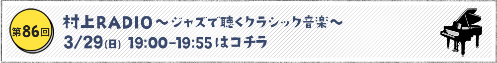 ジャズで聴くクラシック音楽