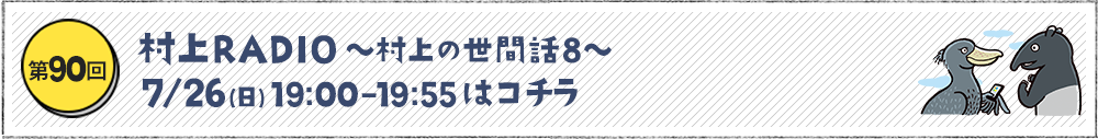 村上RADIO～村上の世間話8～