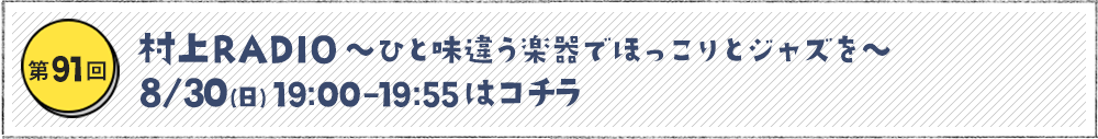 村上RADIO～ひと味違う楽器でほっこりとジャズを～