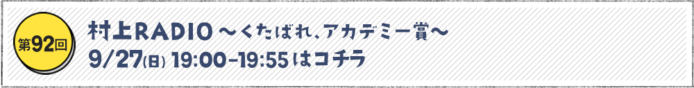 村上RADIO～くたばれ、アカデミー賞～