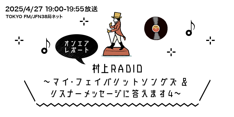 ~マイ・フェイバリットソングズ&
リスナーメッセージに答えます4~