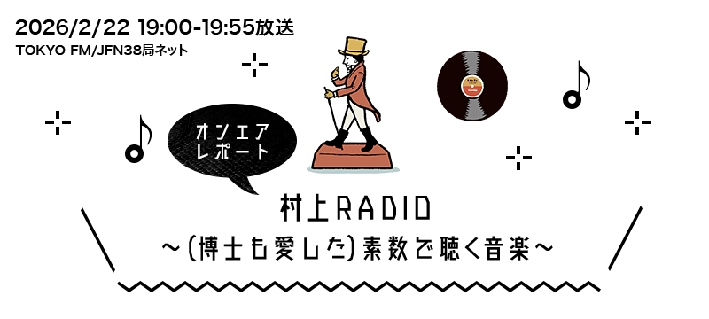 (博士も愛した)素数で聴く音楽