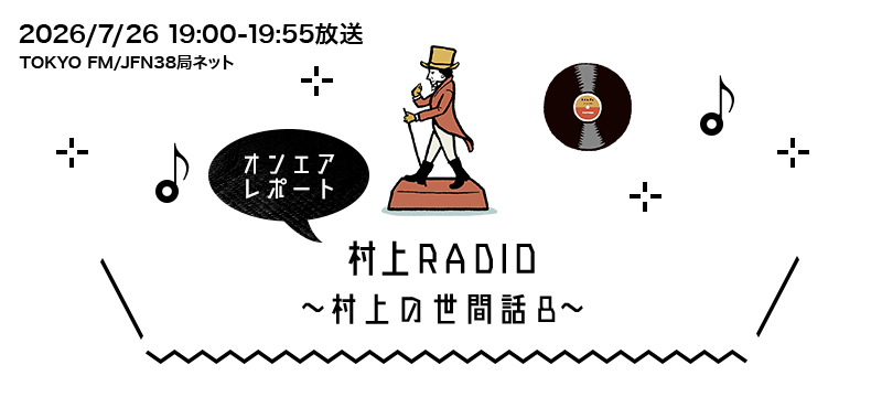 村上RADIO~村上の世間話8~
