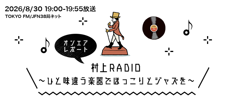 村上RADIO~ひと味違う楽器でほっこりとジャズを~
