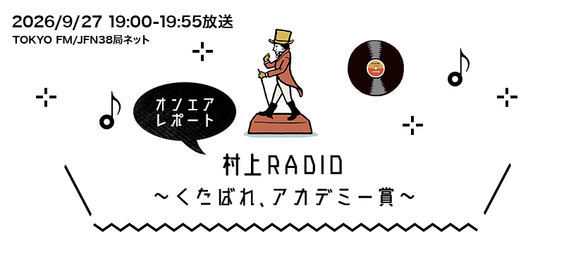 村上RADIO~くたばれ、アカデミー賞~