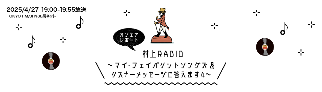 ~マイ・フェイバリットソングズ&
リスナーメッセージに答えます4~