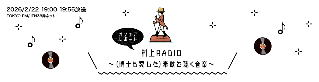 (博士も愛した)素数で聴く音楽