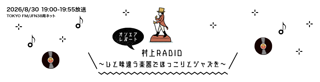 村上RADIO~ひと味違う楽器でほっこりとジャズを~
