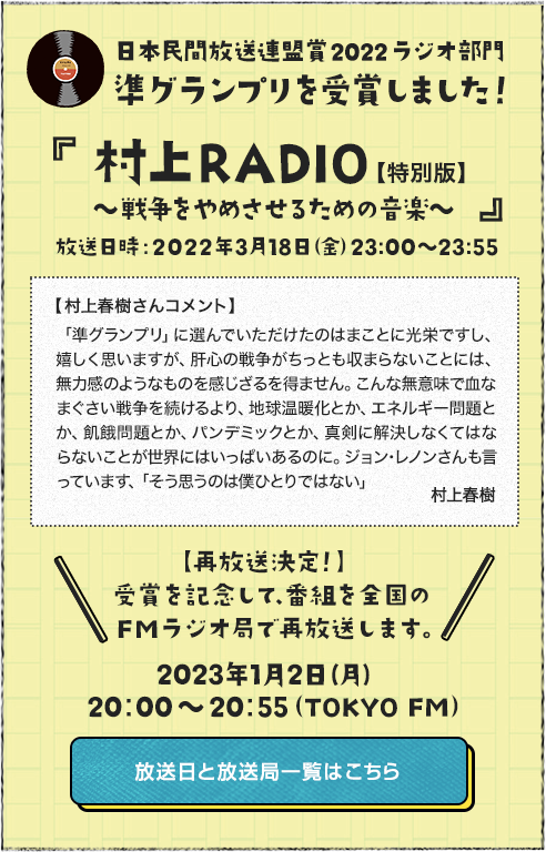 村上RADIO - TOKYO FM 80.0MHz - 村上春樹