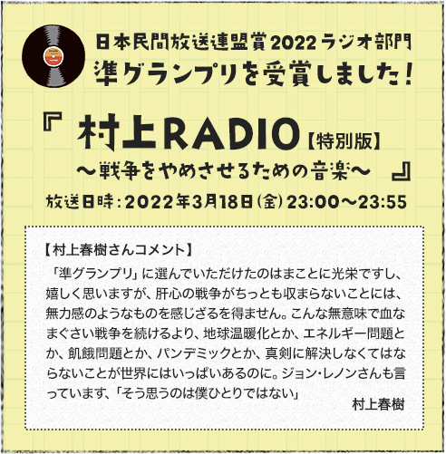 日本民間放送連盟賞2022ラジオ部門準グランプリを受賞しました！