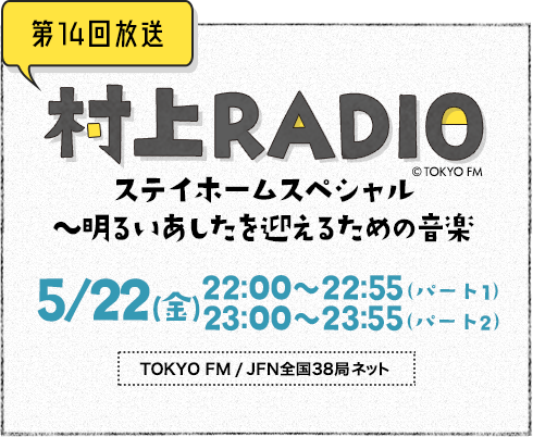 村上RADIO ステイホームスペシャル～明るいあしたを迎えるための音楽 5/22（金）放送をお楽しみに!!