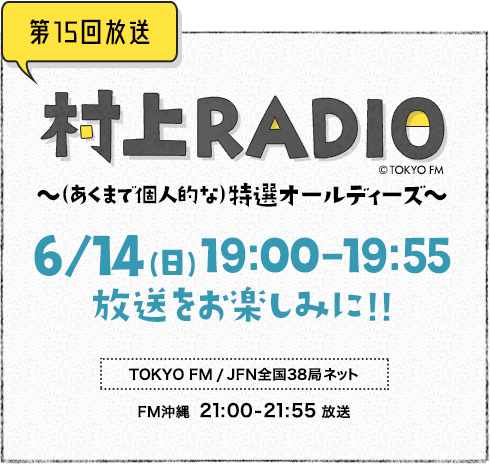 村上RADIO ～（あくまで個人的な）特選オールディーズ～ 6/14（日）放送をお楽しみに!!