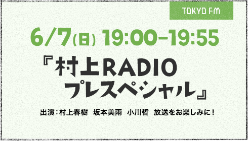 村上RADIO ステイホームスペシャル～明るいあしたを迎えるための音楽 5/22（金）放送をお楽しみに!!