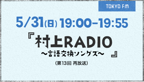 村上RADIO ステイホームスペシャル～明るいあしたを迎えるための音楽 5/22（金）放送をお楽しみに!!