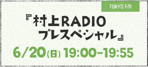 村上radio Tokyo Fm 80 0mhz 村上春樹