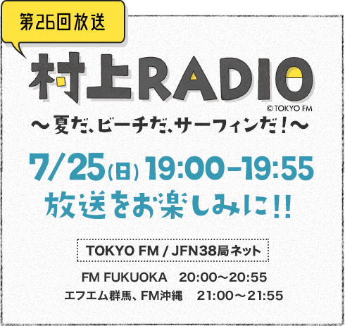 村上radio Tokyo Fm 80 0mhz 村上春樹