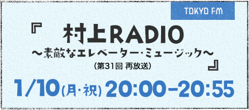 村上RADIO～素敵なエレベーター・ミュージック～（再放送）