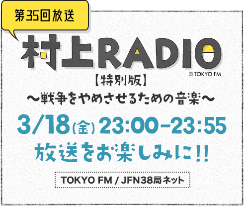 村上radio Tokyo Fm 80 0mhz 村上春樹