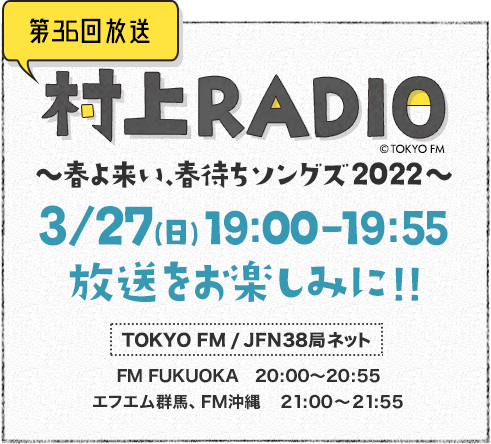 村上radio Tokyo Fm 80 0mhz 村上春樹