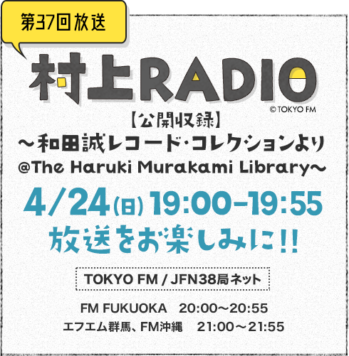 村上RADIO 公開収録～和田誠レコード・コレクションより@The Haruki Murakami Library～
