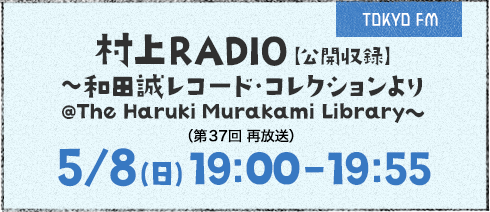 村上RADIO 公開収録～和田誠レコード・コレクションより@The Haruki Murakami Library～【再放送】