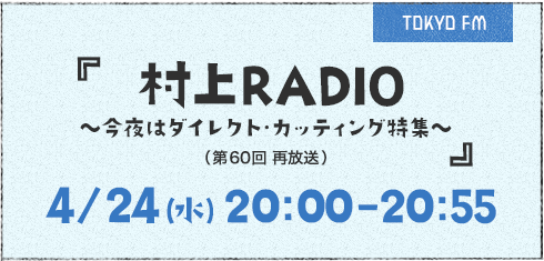 村上RADIO ～今夜はダイレクト・カッティング特集～(第60回再放送)