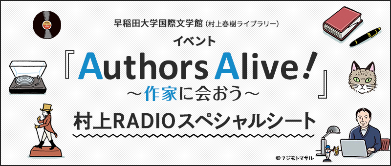 早稲田大学国際文学館（村上春樹ライブラリー）イベント「Authors Alive ! ～作家に会おう～」