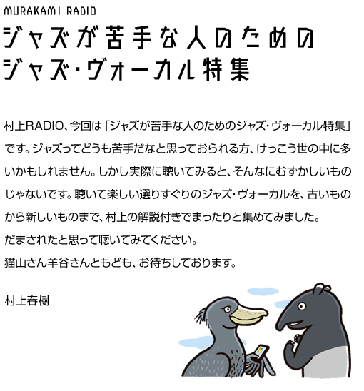村上RADIO ～ジャズが苦手な人のためのジャズ・ヴォーカル特集～