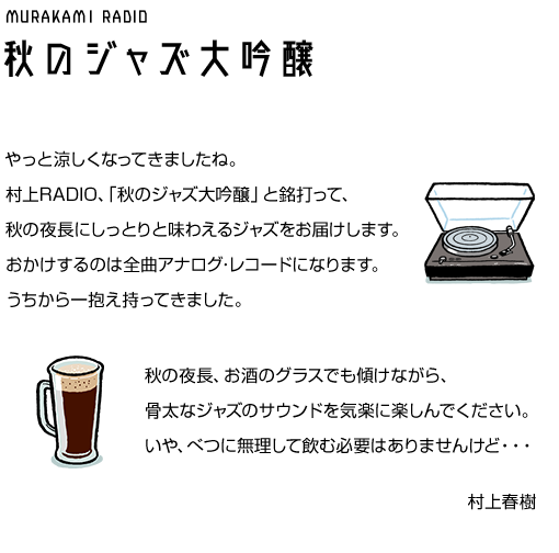 村上RADIO ～秋のジャズ大吟醸～