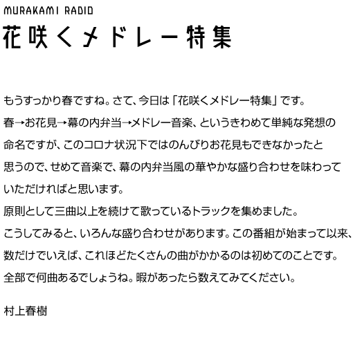 村上RADIO ～花咲くメドレー特集～