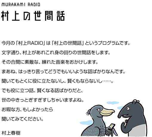 村上RADIO ～村上の世間話～